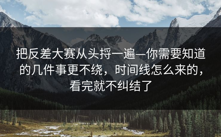 把反差大赛从头捋一遍—你需要知道的几件事更不绕，时间线怎么来的，看完就不纠结了